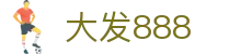 大发888 | 官方网站